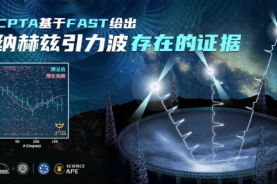 中国天眼FAST纳赫兹引力波搜寻研究取得重大突破